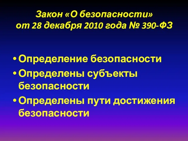 Закон «О безопасности» от 28 декабря 2010 года № 390-ФЗ Определение безопасности Определены