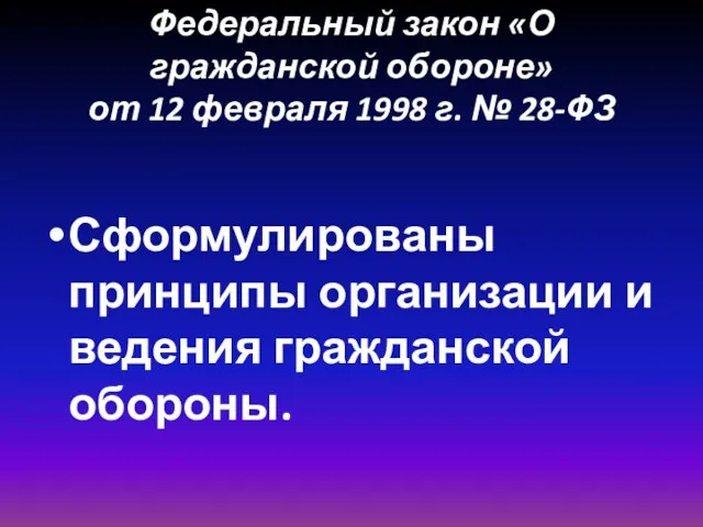 Федеральный закон «О гражданской обороне» от 12 февраля 1998 г.