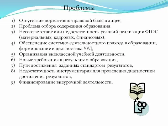 Отсутствие нормативно-правовой базы в лицее, Проблема отбора содержания образования, Несоответствие