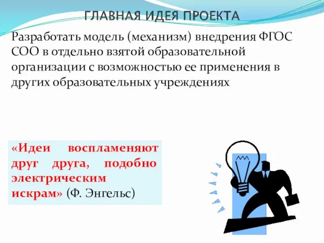 «Идеи воспламеняют друг друга, подобно электрическим искрам» (Ф. Энгельс) Разработать