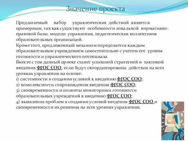 Значение проекта Предлагаемый набор управленческих действий является примерным, так как