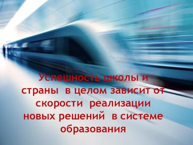 Успешность школы и страны в целом зависит от скорости реализации новых решений в системе образования