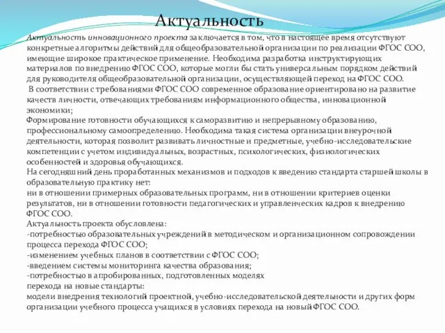 Актуальность Актуальность инновационного проекта заключается в том, что в настоящее