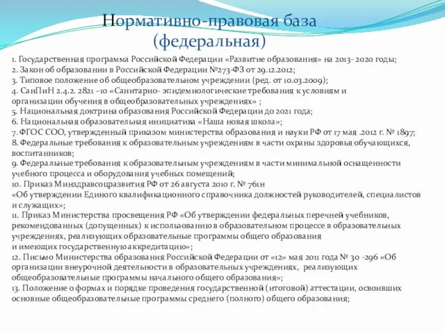 Нормативно-правовая база (федеральная) 1. Государственная программа Российской Федерации «Развитие образования»
