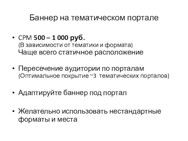 Баннер на тематическом портале CPM 500 – 1 000 руб.