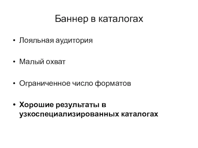 Баннер в каталогах Лояльная аудитория Малый охват Ограниченное число форматов Хорошие результаты в узкоспециализированных каталогах