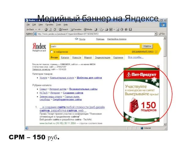08/04/20 Медийный баннер на Яндексе CPM – 150 руб.