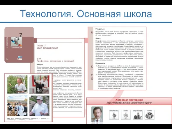 Технология. Основная школа Авторская мастерская http://metodist.lbz.ru/authors/techologia/3/