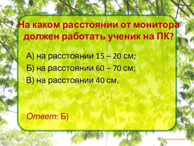 На каком расстоянии от монитора должен работать ученик на ПК?