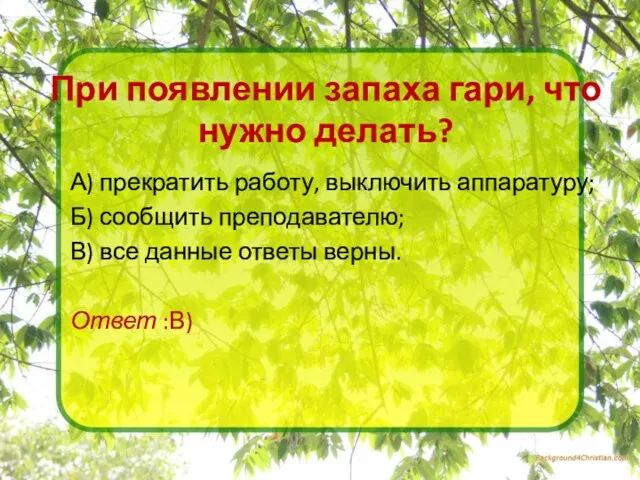 При появлении запаха гари, что нужно делать? А) прекратить работу,