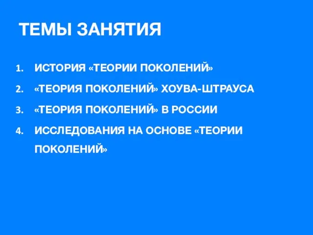 ИСТОРИЯ «ТЕОРИИ ПОКОЛЕНИЙ» «ТЕОРИЯ ПОКОЛЕНИЙ» ХОУВА-ШТРАУСА «ТЕОРИЯ ПОКОЛЕНИЙ» В РОССИИ