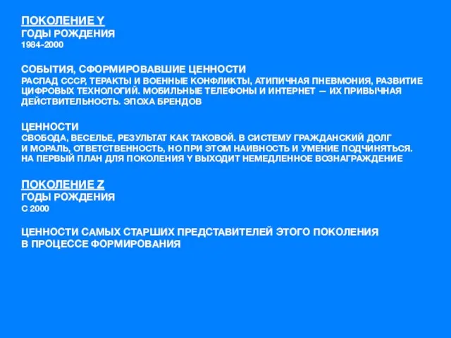 ПОКОЛЕНИЕ Y ГОДЫ РОЖДЕНИЯ 1984-2000 СОБЫТИЯ, СФОРМИРОВАВШИЕ ЦЕННОСТИ РАСПАД СССР,