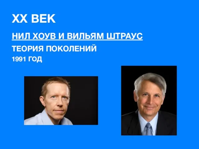 XX ВЕК НИЛ ХОУВ И ВИЛЬЯМ ШТРАУС ТЕОРИЯ ПОКОЛЕНИЙ 1991 ГОД