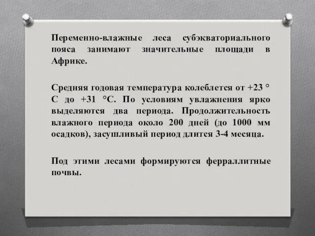 Переменно-влажные леса субэкваториального пояса занимают значительные площади в Африке. Средняя