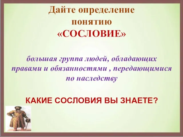 Дайте определение понятию «СОСЛОВИЕ» большая группа людей, обладающих правами и