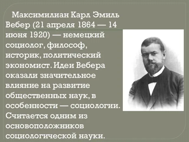 Максимилиан Карл Эмиль Вебер (21 апреля 1864 — 14 июня