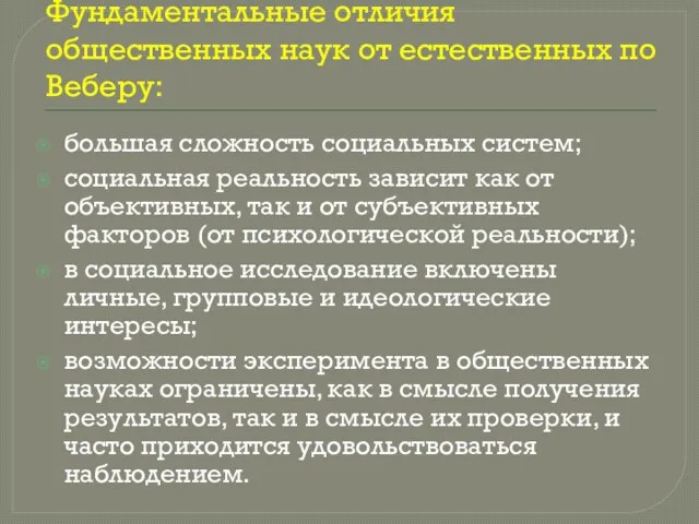 Фундаментальные отличия общественных наук от естественных по Веберу: большая сложность