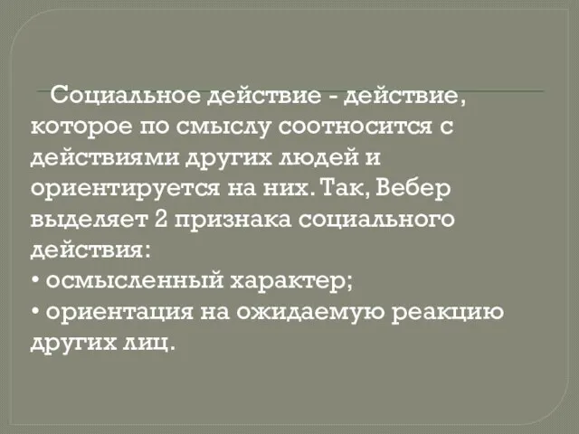 Социальное действие - действие, которое по смыслу соотносится с действиями