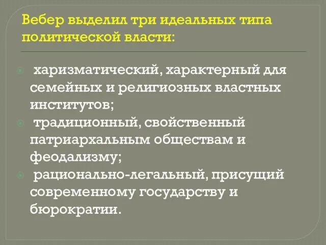 Вебер выделил три идеальных типа политической власти: харизматический, характерный для