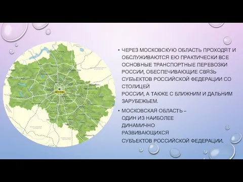 ЧЕРЕЗ МОСКОВСКУЮ ОБЛАСТЬ ПРОХОДЯТ И ОБСЛУЖИВАЮТСЯ ЕЮ ПРАКТИЧЕСКИ ВСЕ ОСНОВНЫЕ