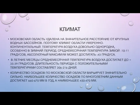 КЛИМАТ МОСКОВСКАЯ ОБЛАСТЬ УДАЛЕНА НА ЗНАЧИТЕЛЬНОЕ РАССТОЯНИЕ ОТ КРУПНЫХ ВОДНЫХ