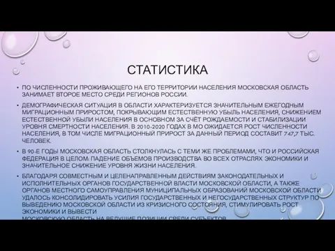 СТАТИСТИКА ПО ЧИСЛЕННОСТИ ПРОЖИВАЮЩЕГО НА ЕГО ТЕРРИТОРИИ НАСЕЛЕНИЯ МОСКОВСКАЯ ОБЛАСТЬ