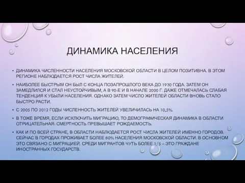 ДИНАМИКА НАСЕЛЕНИЯ ДИНАМИКА ЧИСЛЕННОСТИ НАСЕЛЕНИЯ МОСКОВСКОЙ ОБЛАСТИ В ЦЕЛОМ ПОЗИТИВНА.