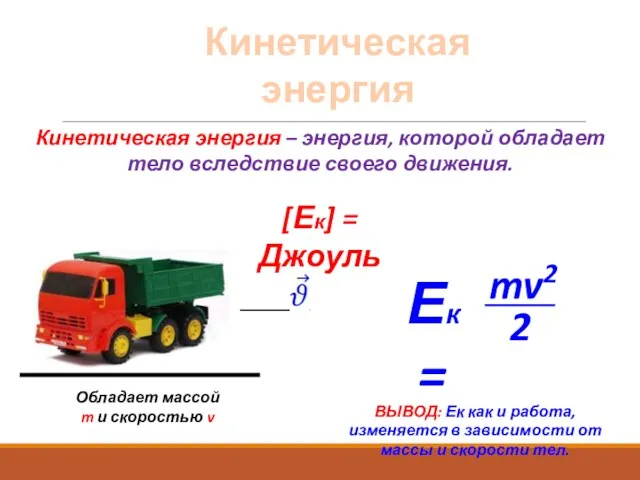 ВЫВОД: Ек как и работа, изменяется в зависимости от массы