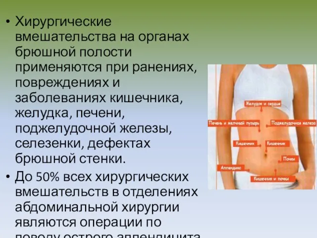 Хирургические вмешательства на органах брюшной полости применяются при ранениях, повреждениях