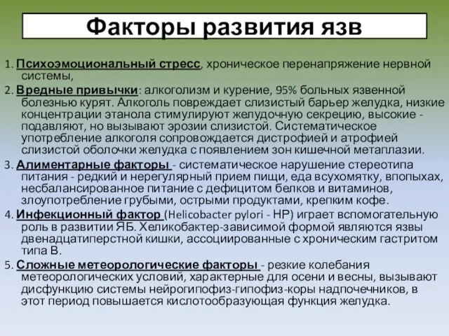 Факторы развития язв 1. Психоэмоциональный стресс, хроническое перенапряжение нервной системы,