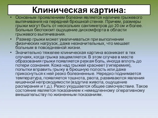 Клиническая картина: Основным проявлением болезни является наличие грыжевого выпячивания на