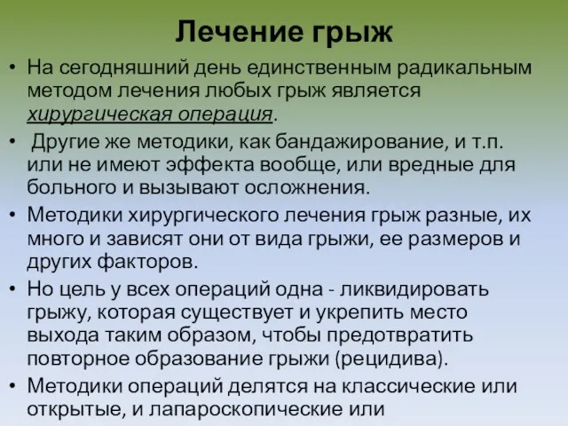 Лечение грыж На сегодняшний день единственным радикальным методом лечения любых