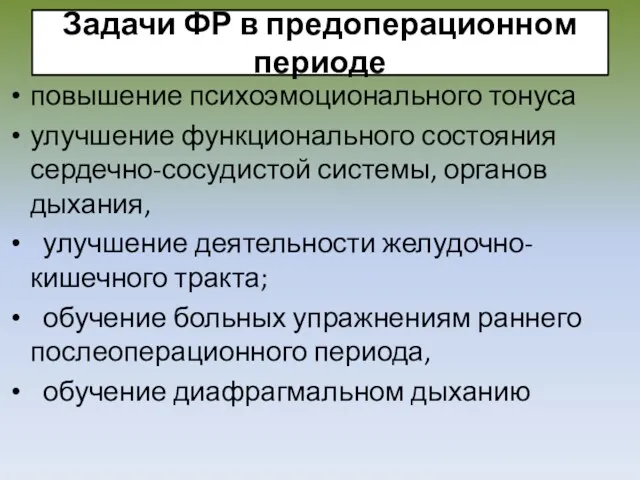 Задачи ФР в предоперационном периоде повышение психоэмоционального тонуса улучшение функционального