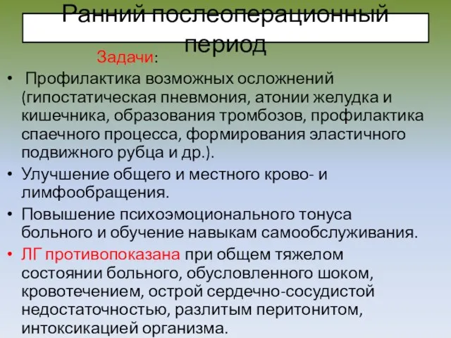 Ранний послеоперационный период Задачи: Профилактика возможных осложнений (гипостатическая пневмония, атонии