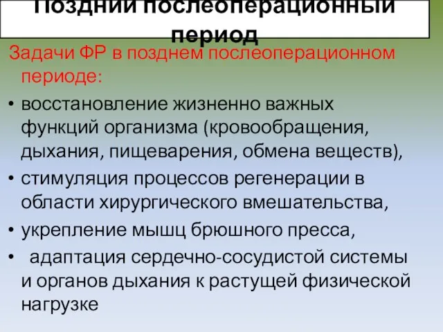 Поздний послеоперационный период Задачи ФР в позднем послеоперационном периоде: восстановление