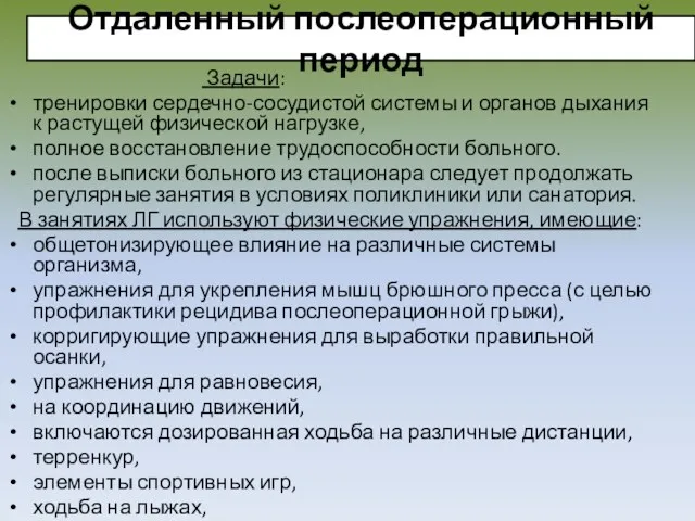 Отдаленный послеоперационный период Задачи: тренировки сердечно-сосудистой системы и органов дыхания