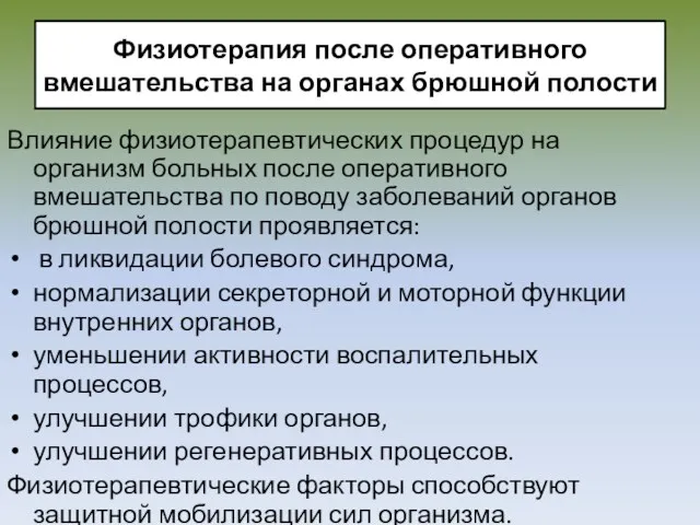 Физиотерапия после оперативного вмешательства на органах брюшной полости Влияние физиотерапевтических