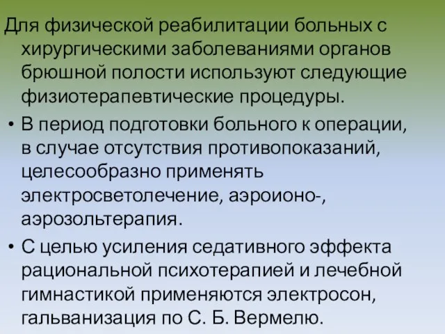 Для физической реабилитации больных с хирургическими заболеваниями органов брюшной полости