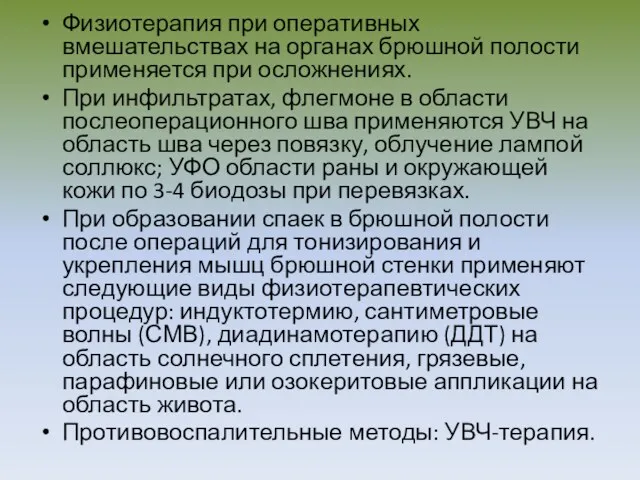 Физиотерапия при оперативных вмешательствах на органах брюшной полости применяется при