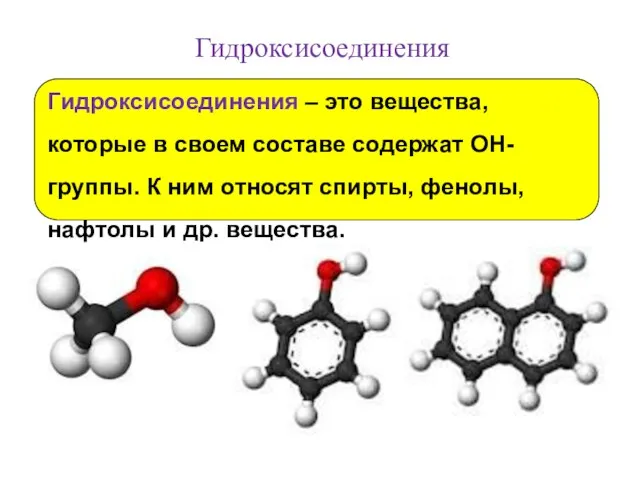 Гидроксисоединения Гидроксисоединения – это вещества, которые в своем составе содержат