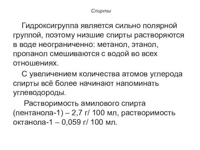 Спирты Гидроксигруппа является сильно полярной группой, поэтому низшие спирты растворяются