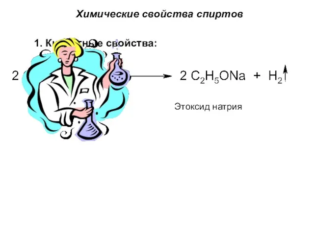 Химические свойства спиртов 1. Кислотные свойства: Этоксид натрия