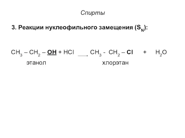 Спирты 3. Реакции нуклеофильного замещения (SN): СН3 – СН2 –