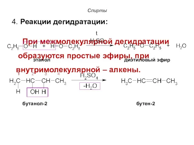 Спирты 4. Реакции дегидратации: При межмолекулярной дегидратации образуются простые эфиры,