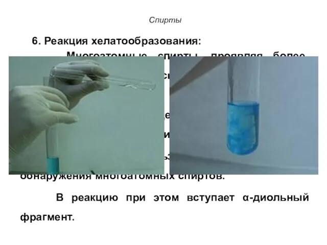 Спирты 6. Реакция хелатообразования: Многоатомные спирты, проявляя более выраженные кислотные