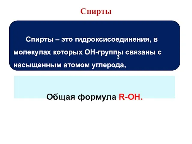 Спирты – это гидроксисоединения, в молекулах которых OH-группы связаны с