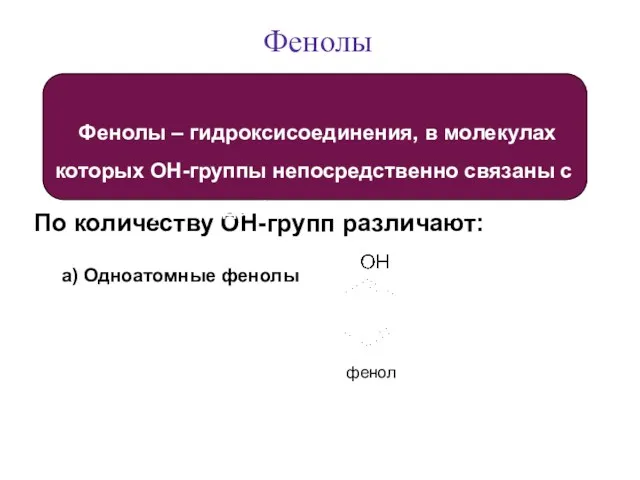 Фенолы По количеству OH-групп различают: фенол a) Одноатомные фенолы Фенолы