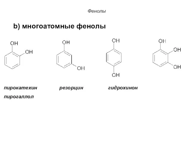 Фенолы пирокатехин резорцин гидрохинон пирогаллол b) многоатомные фенолы