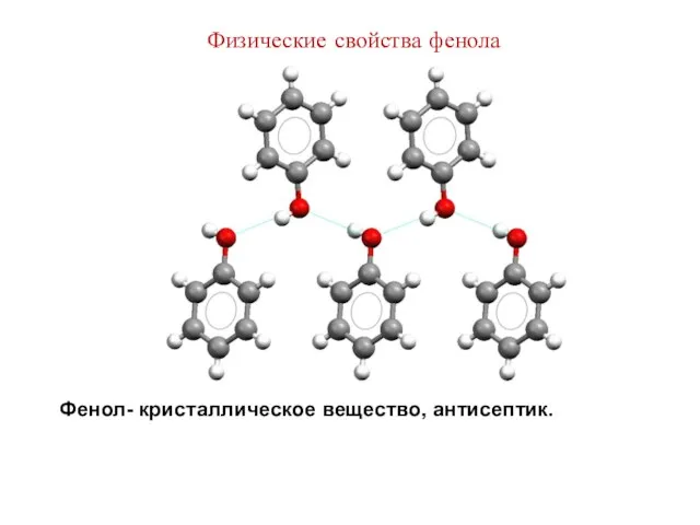 Физические свойства фенола Фенол- кристаллическое вещество, антисептик.