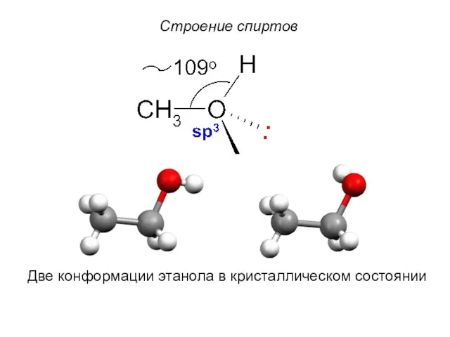 Строение спиртов Две конформации этанола в кристаллическом состоянии